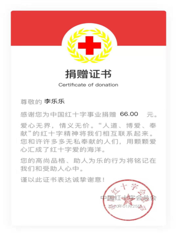 2019级英语2班 李乐乐捐款66元